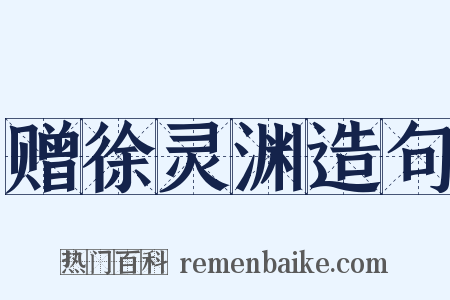 赠徐灵渊造句是什么意思的图片